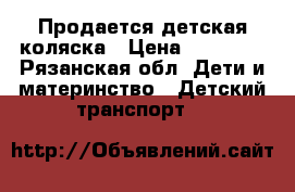 Продается детская коляска › Цена ­ 10 000 - Рязанская обл. Дети и материнство » Детский транспорт   